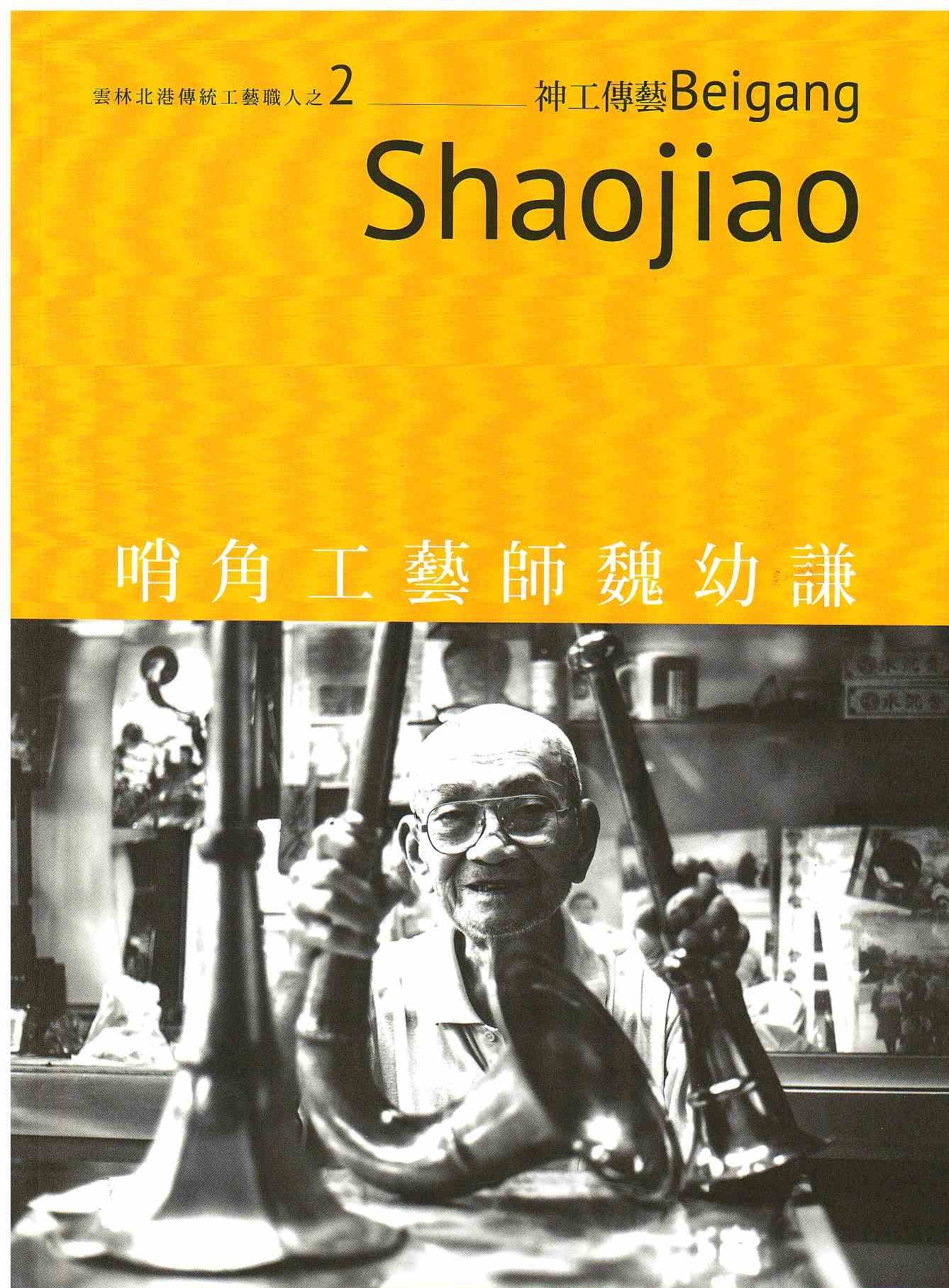 圖7：哨角工藝師魏幼謙：吹響進香路