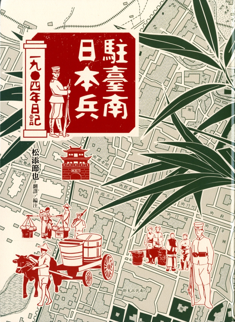 圖6：《駐臺南日本兵一九０四年日記》