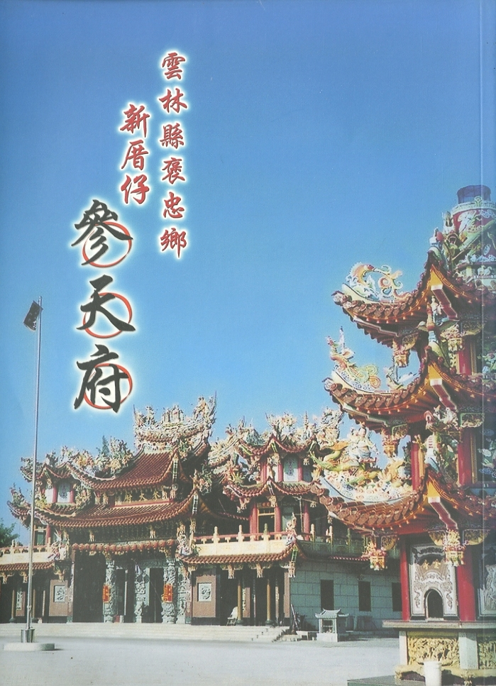 圖9：《雲林縣褒忠鄉新厝仔參天府》