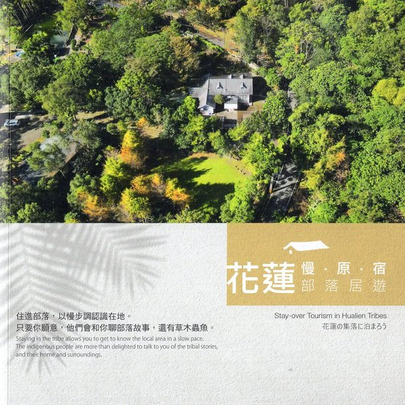 圖15：花蓮慢．原．宿：部落居遊