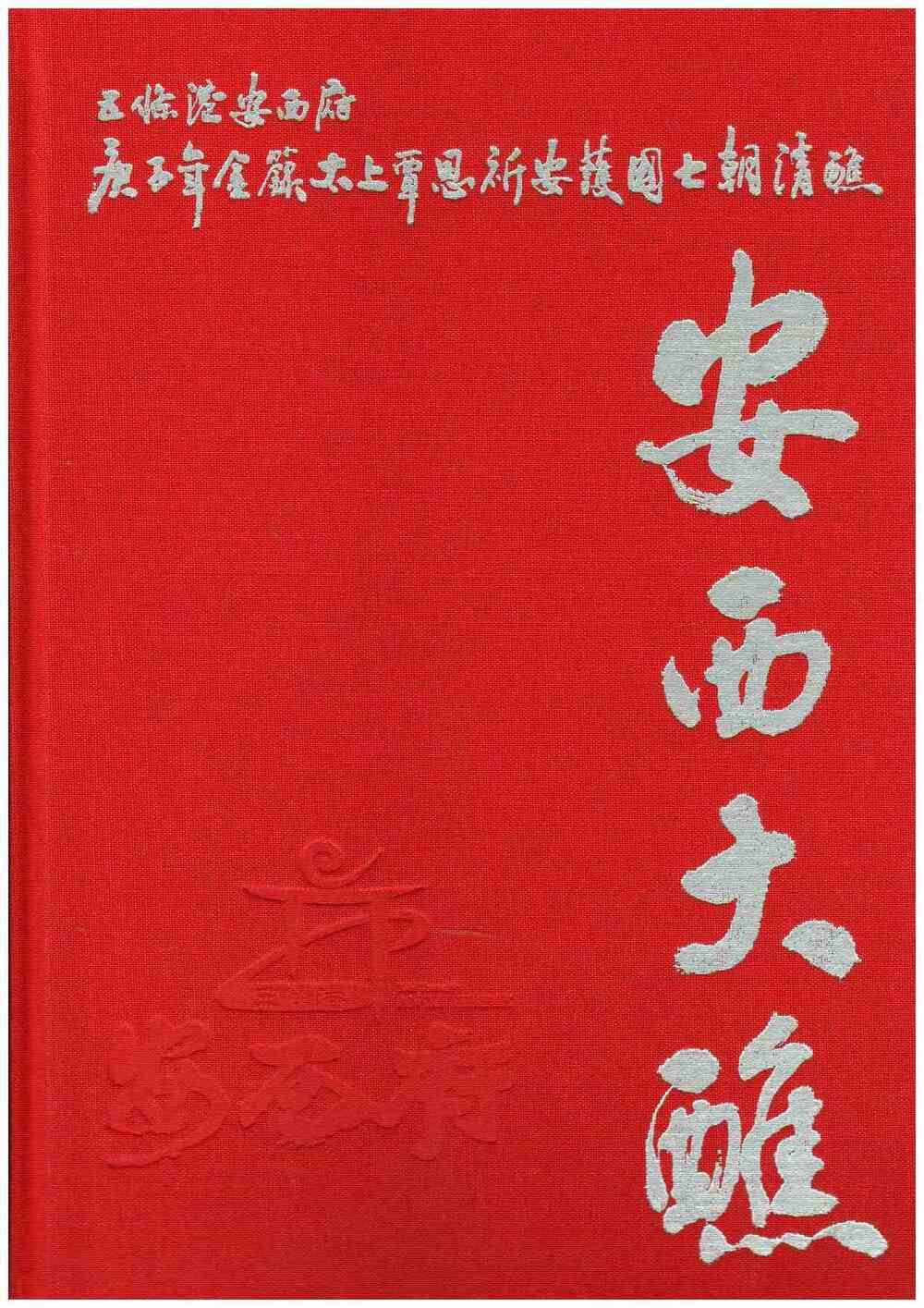 圖2：安西大醮：五條港安西府庚子年金籙太上覃恩祈安護國七朝清醮