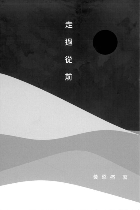 圖15：走過從前