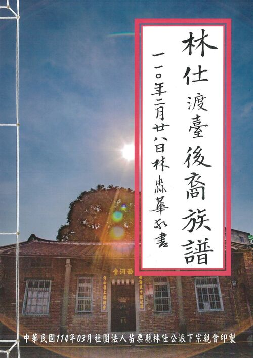 圖19：林仕渡臺後裔族譜