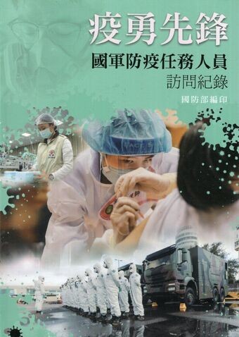 圖10：疫勇先鋒：國軍防疫任務人員訪問紀錄