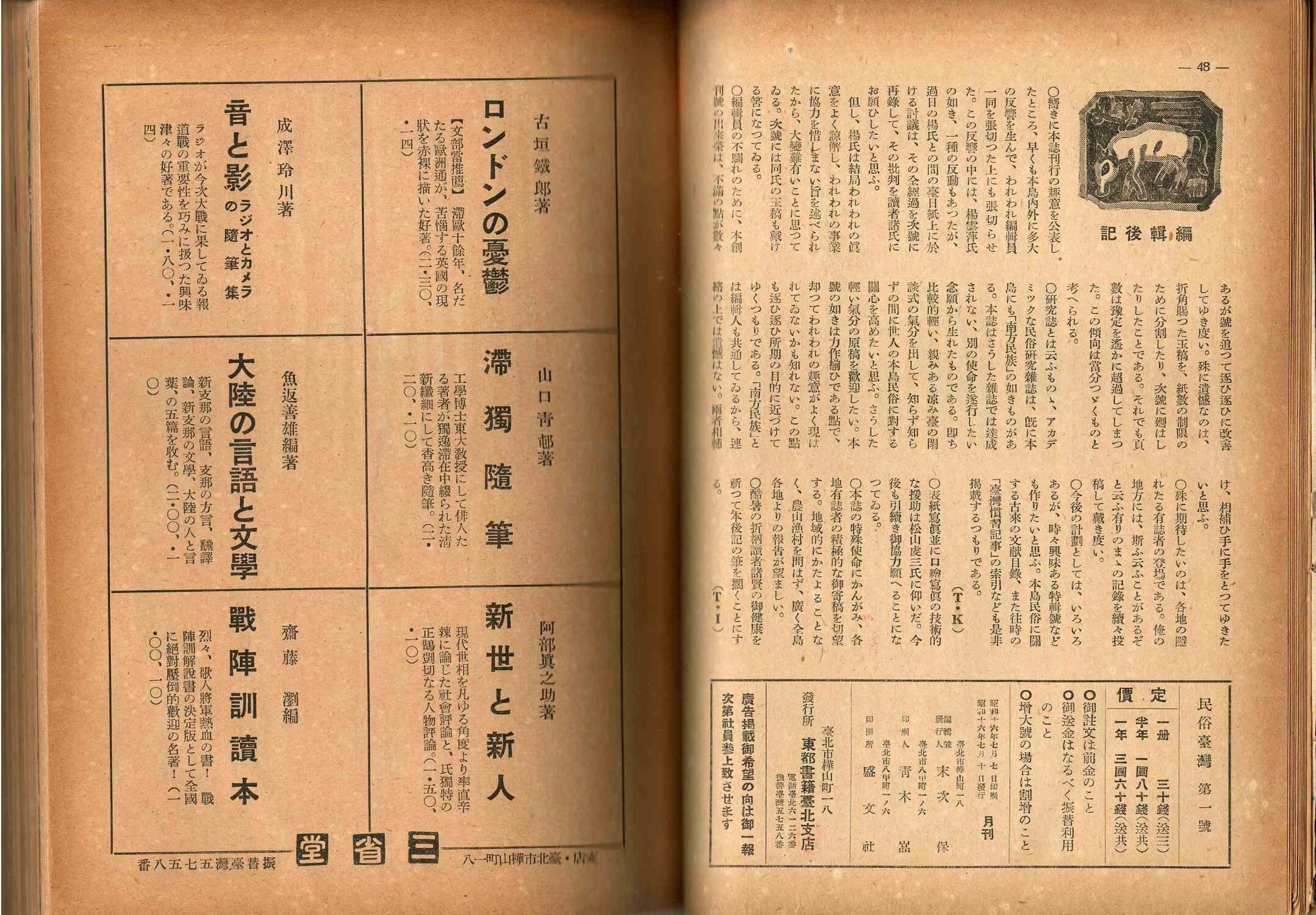 圖1：《民俗臺灣》創刊號版權頁（編輯兼發行人為末次保）