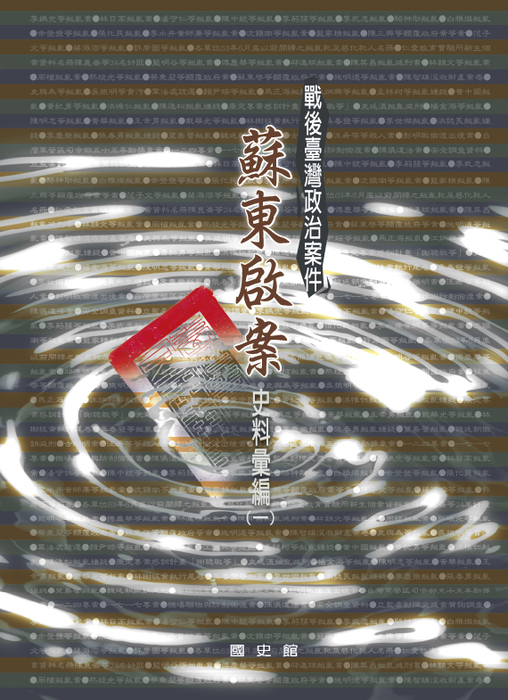 圖6：戰後臺灣政治案件：蘇東啟案史料彙編（一）