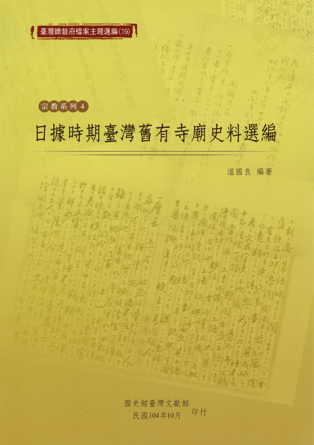 《日據時期臺灣舊有寺廟史料選編》