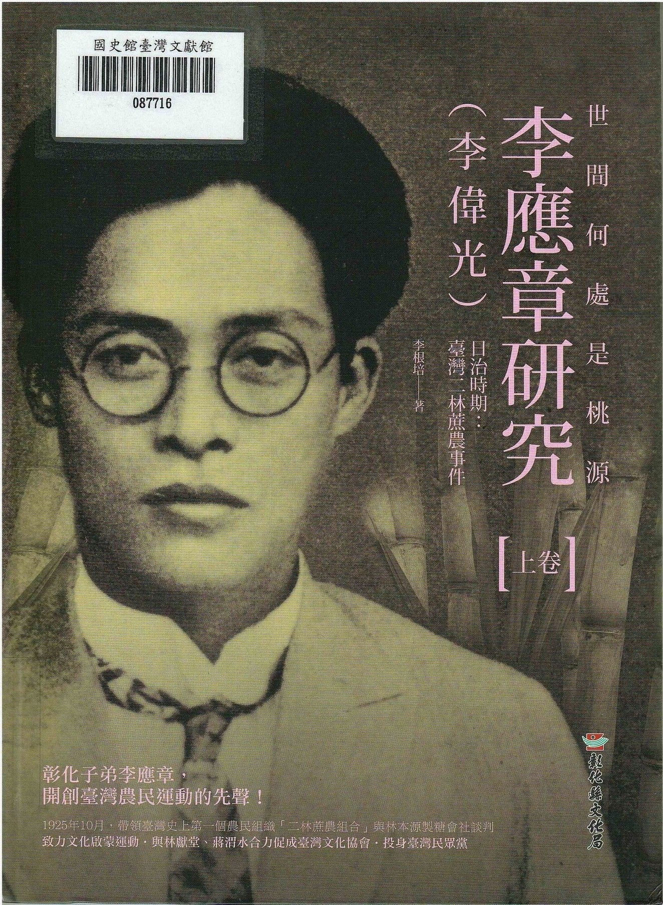 新進圖書《世間何處是桃源：李應章（李偉光）研究》上卷