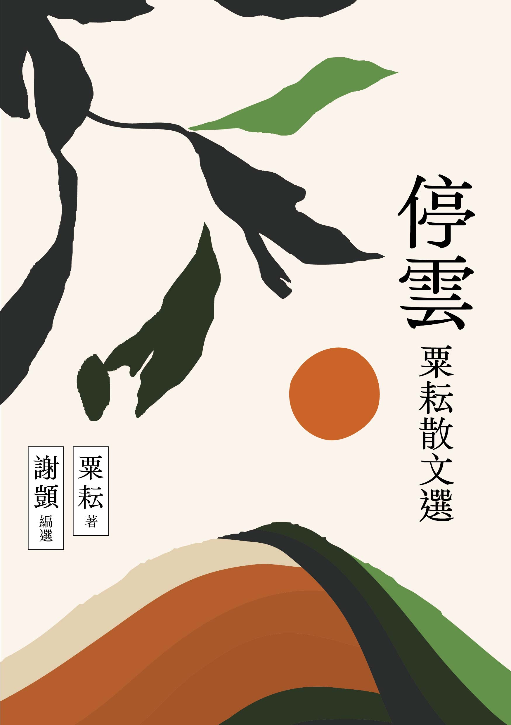 圖10：停雲：粟耘散文選