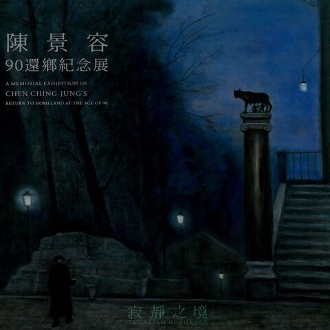 圖7：寂靜之境：陳景容90還鄉紀念展