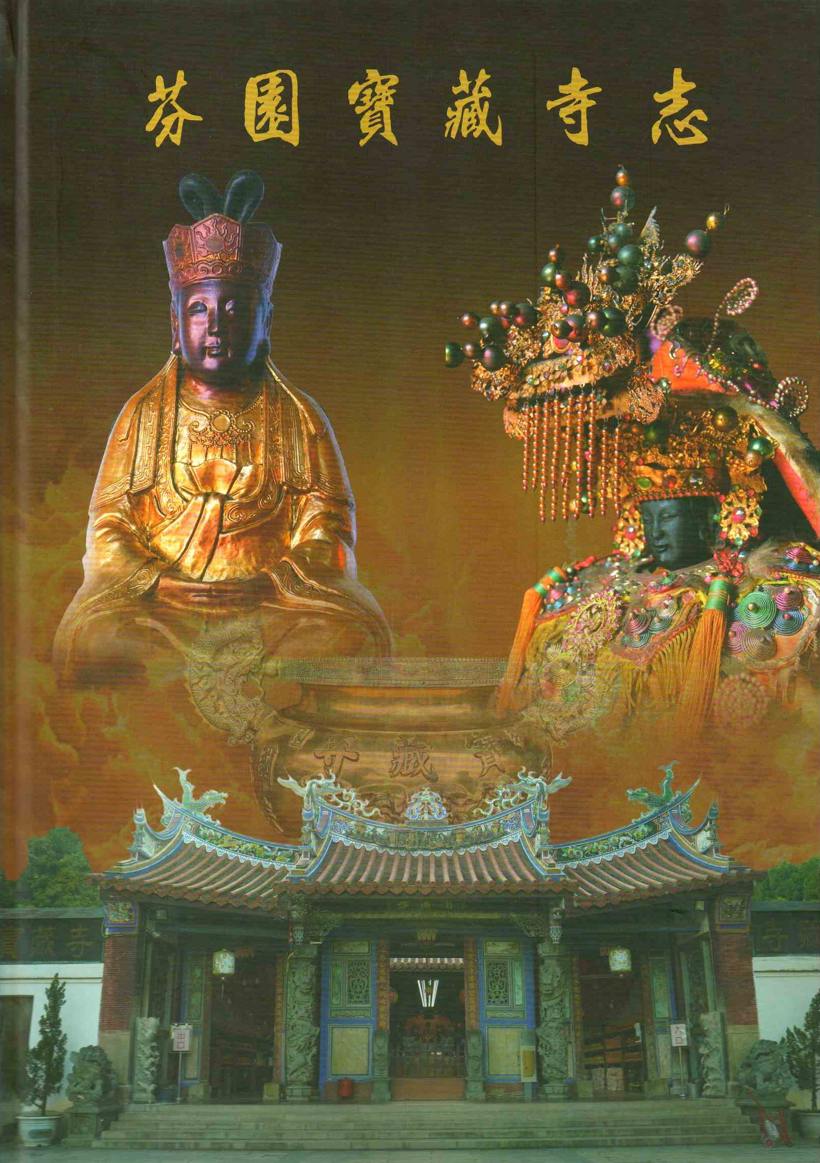 圖11：芬園寶藏寺志