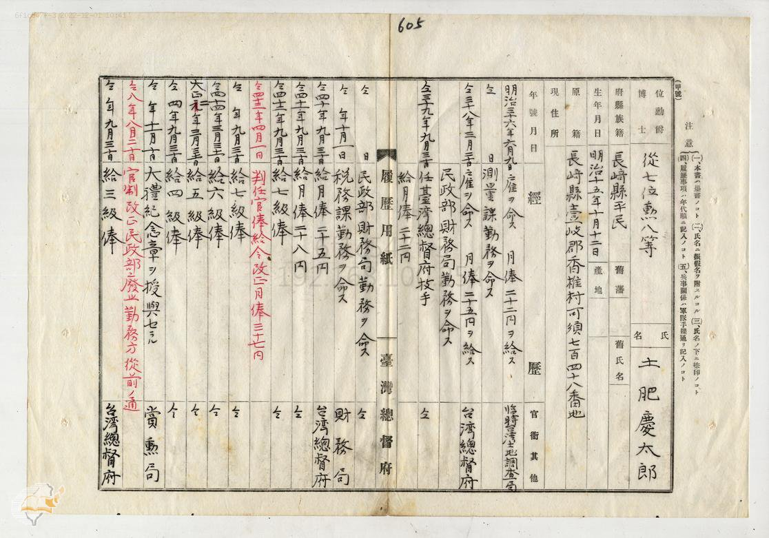 圖2：土肥慶太郎履歷2。資料來源：「土肥慶太郎任總督府技師、俸給、勤務」（1928-09-01），〈昭和三年七月至九月臺灣總督府公文類纂高等官進退原議〉，《臺灣總督府檔案．進退原議公文類纂》，國史館臺灣文獻館，典藏號：00010053075。