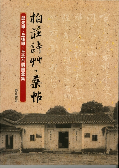 圖18：柏莊詩艸．藥帖：邱先甲、丘逢甲、丘念台遺墨彙集
