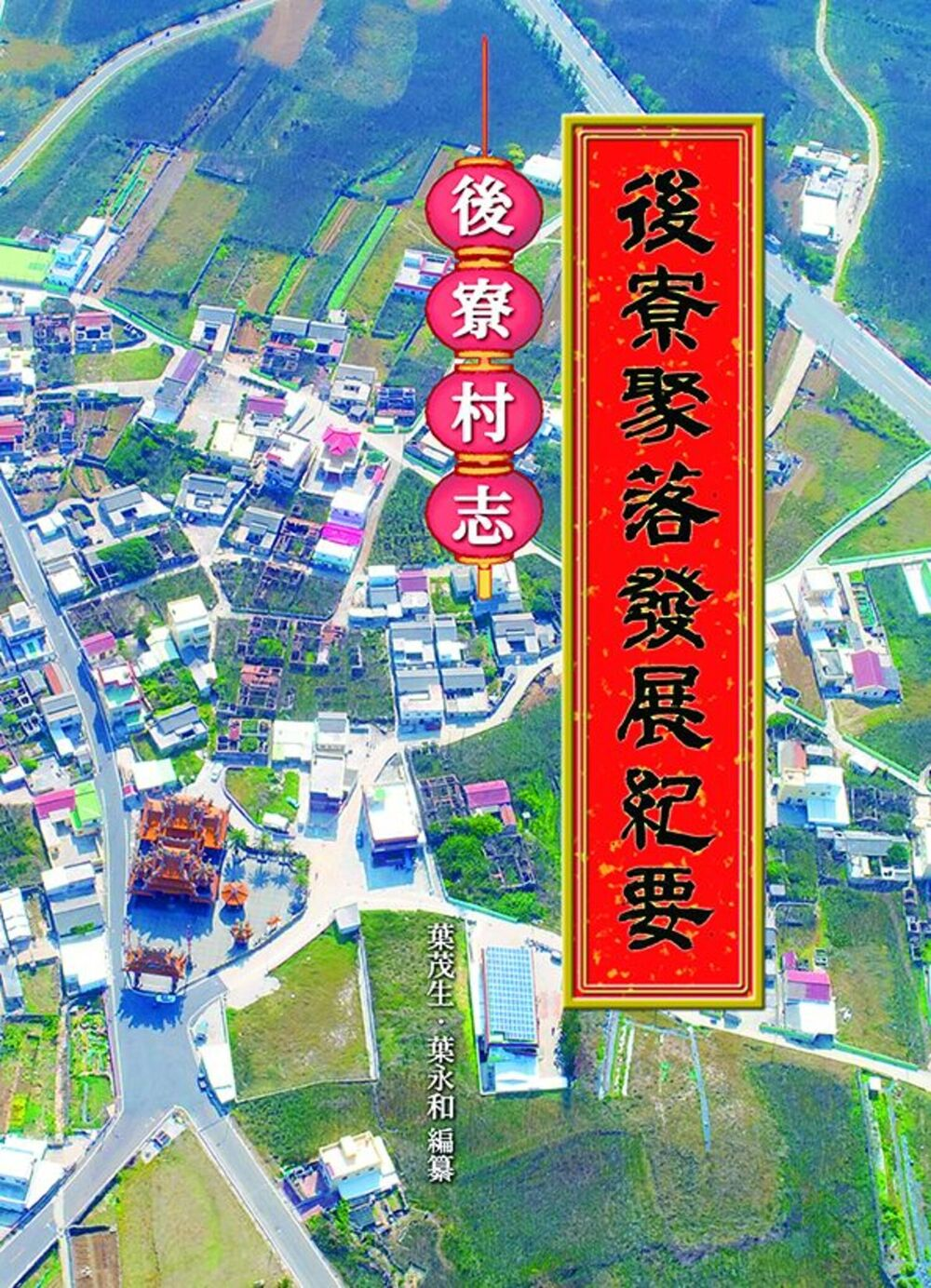 圖14：後寮聚落發展紀要：後寮村志