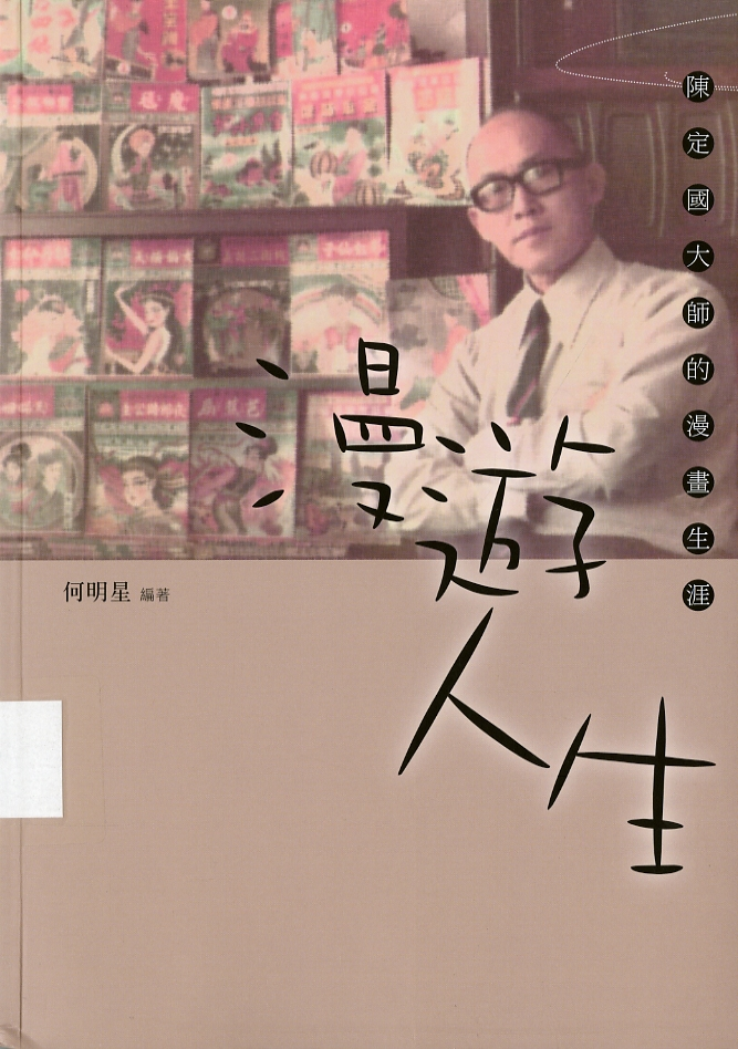 圖8：《漫遊人生：陳定國大師的漫畫生涯》