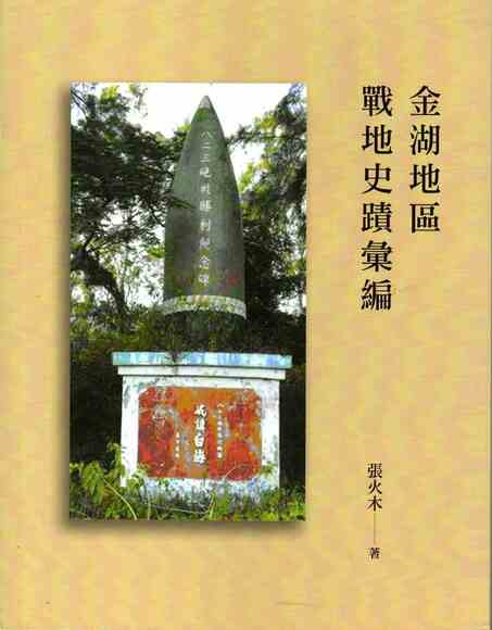 圖7：金湖地區戰地史蹟彙編