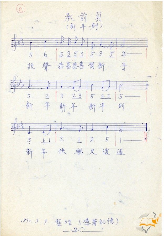 圖2：臺中音樂家蔡秋淋（1907-2004）所做〈新年到〉詞曲手稿（國史館臺灣文獻館典藏，典藏號103a-061）