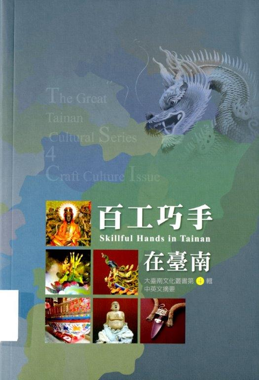 圖2：《百工巧手在臺南》