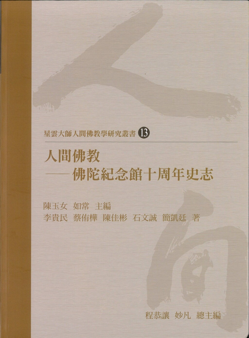 圖15：人間佛教：佛陀紀念館十周年史志