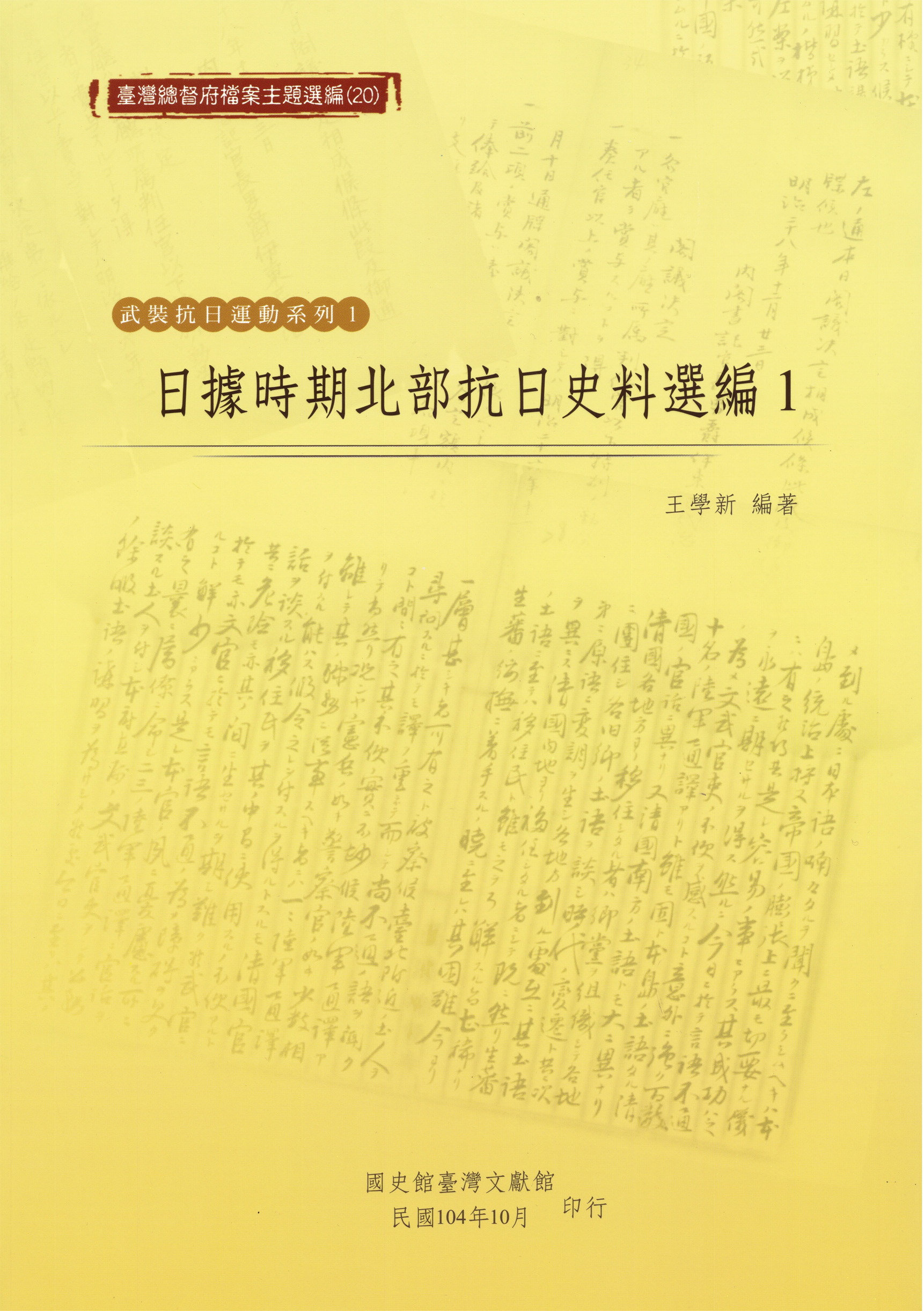 《日據時期北部抗日史料選編1》