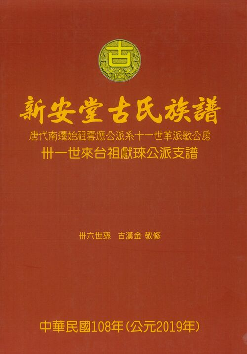 圖21：新安堂古氏族譜