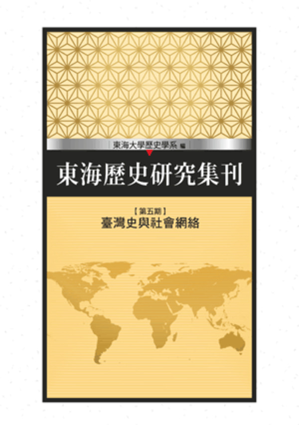 圖7：東海歷史研究集刊第五期：臺灣史與社會網絡
