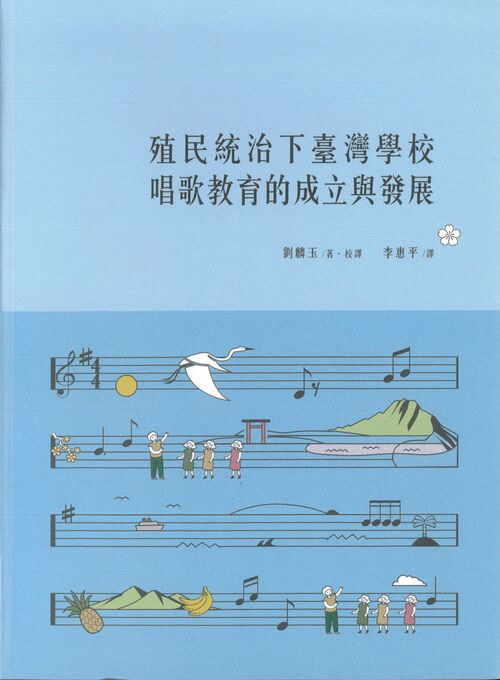 圖5：殖民統治下臺灣學校唱歌教育的成立與發展
