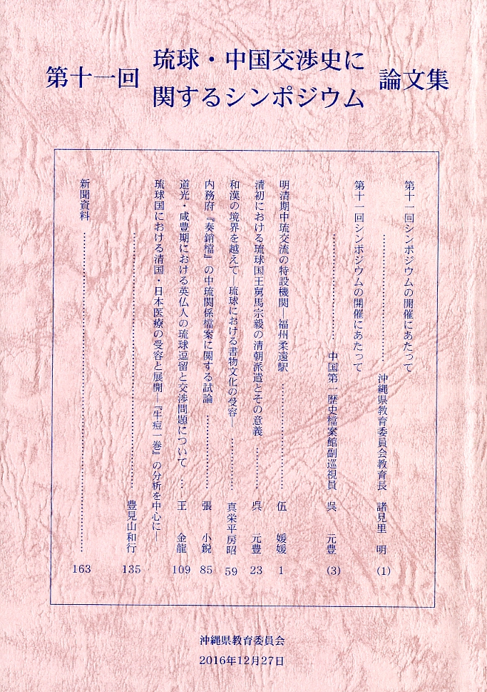 圖8：《琉球‧中国交涉史に関すゐシンポジウム論文集．第十一回》