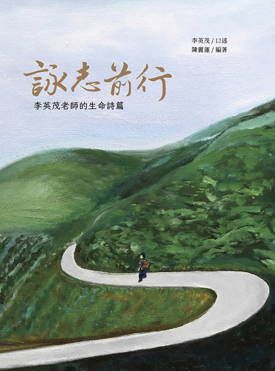 圖6：詠志前行：李英茂老師的生命詩篇