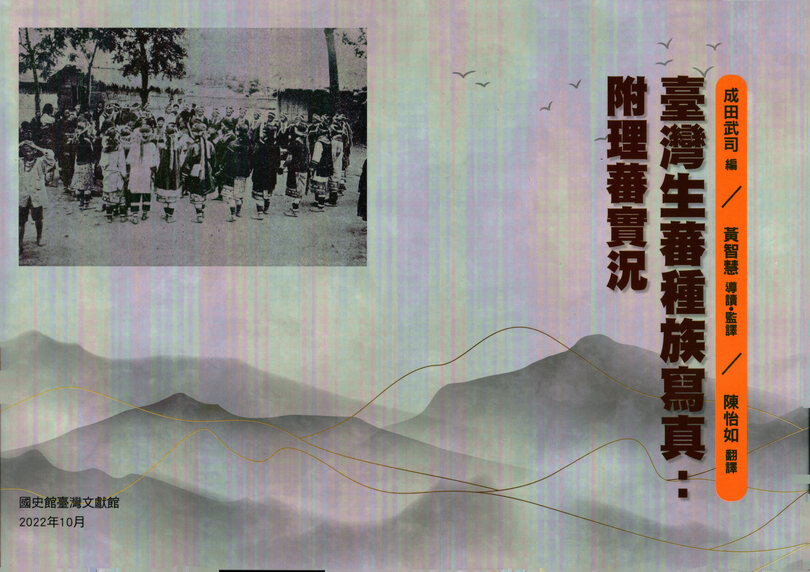 圖16：臺灣生蕃種族寫真：附理蕃實況