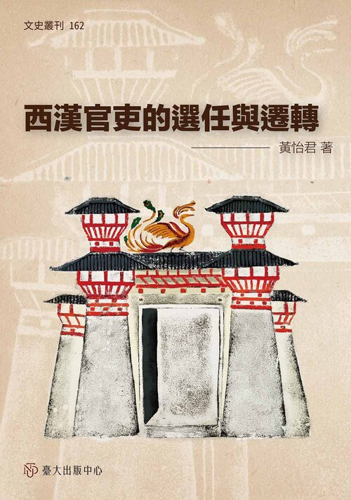 圖13：西漢官吏的選任與遷轉