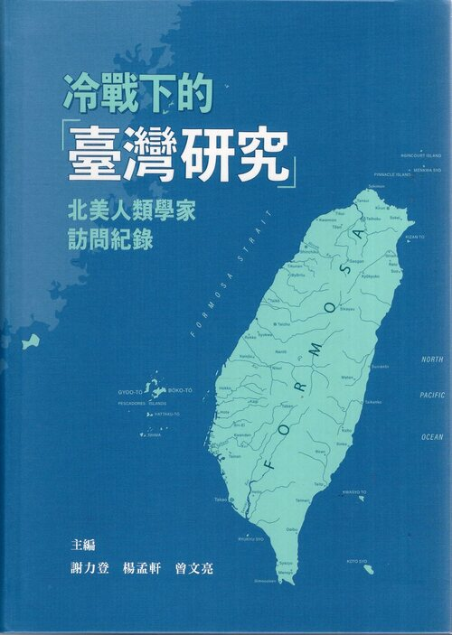 圖1：冷戰下的「臺灣研究」：北美人類學家訪問紀錄