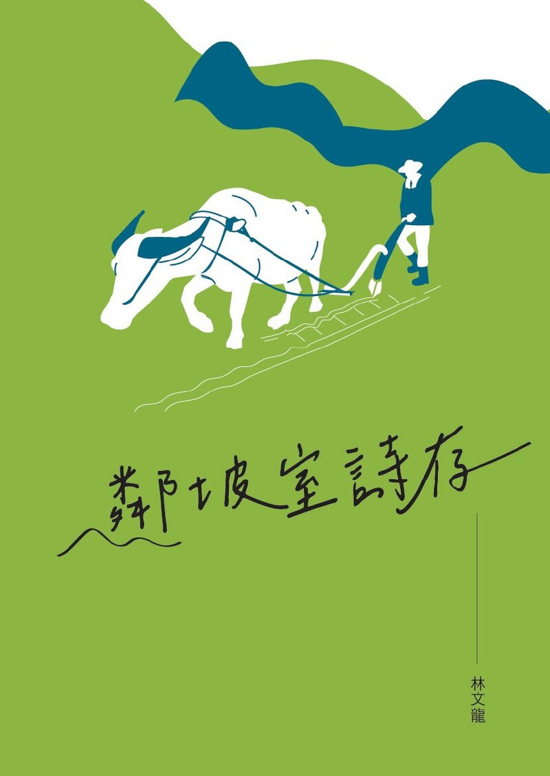 圖13：鄰坡室詩存