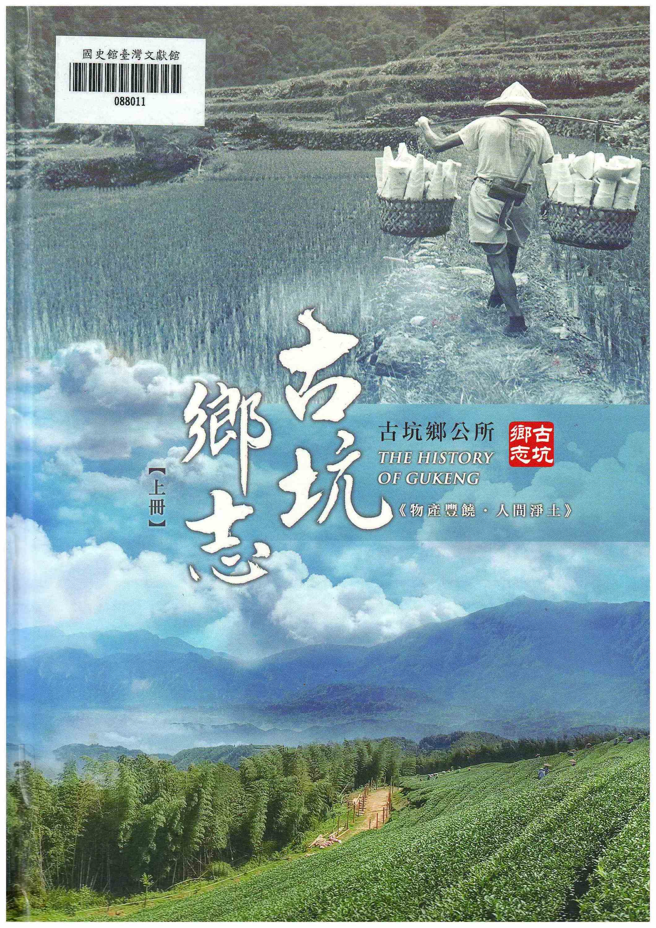 圖1：新進圖書《古坑鄉志》