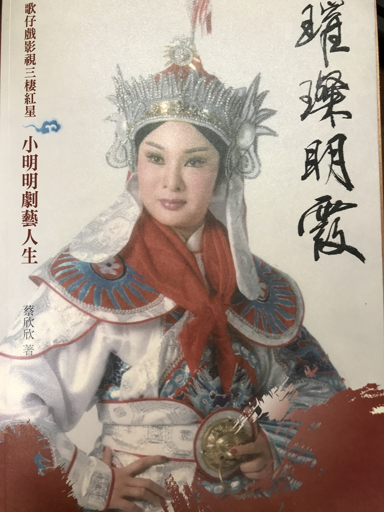 圖3：璀璨明霞：歌仔戲影視三棲紅星小明明的劇藝人生