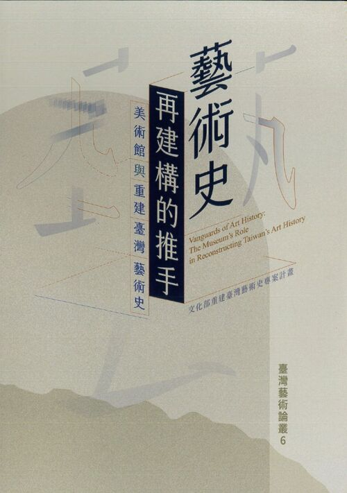 圖9：藝術史再建構的推手：美術館與重建臺灣藝術史