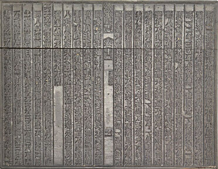 圖5：《淡水廳志》「卷十一〈番俗〉十一」雕版（館藏號19980012582）