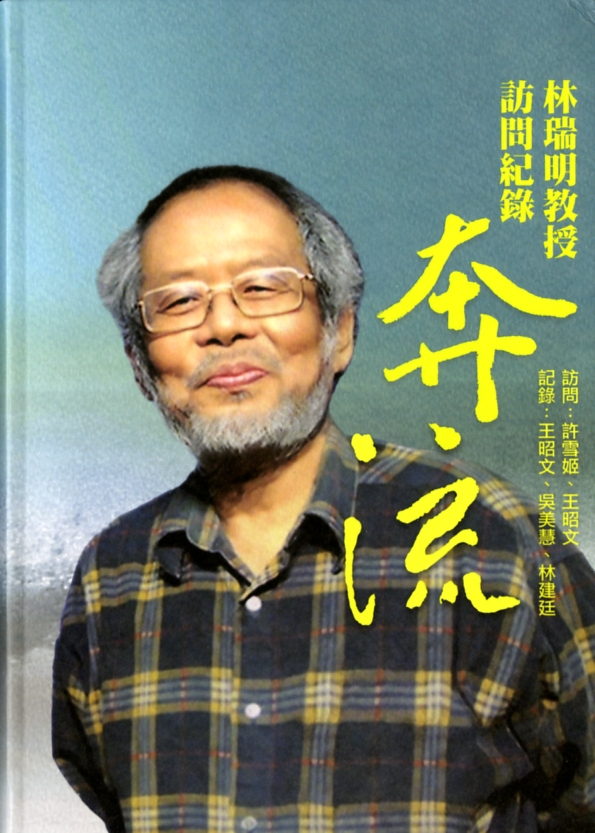 圖5：《奔流：林瑞明教授訪問紀錄》