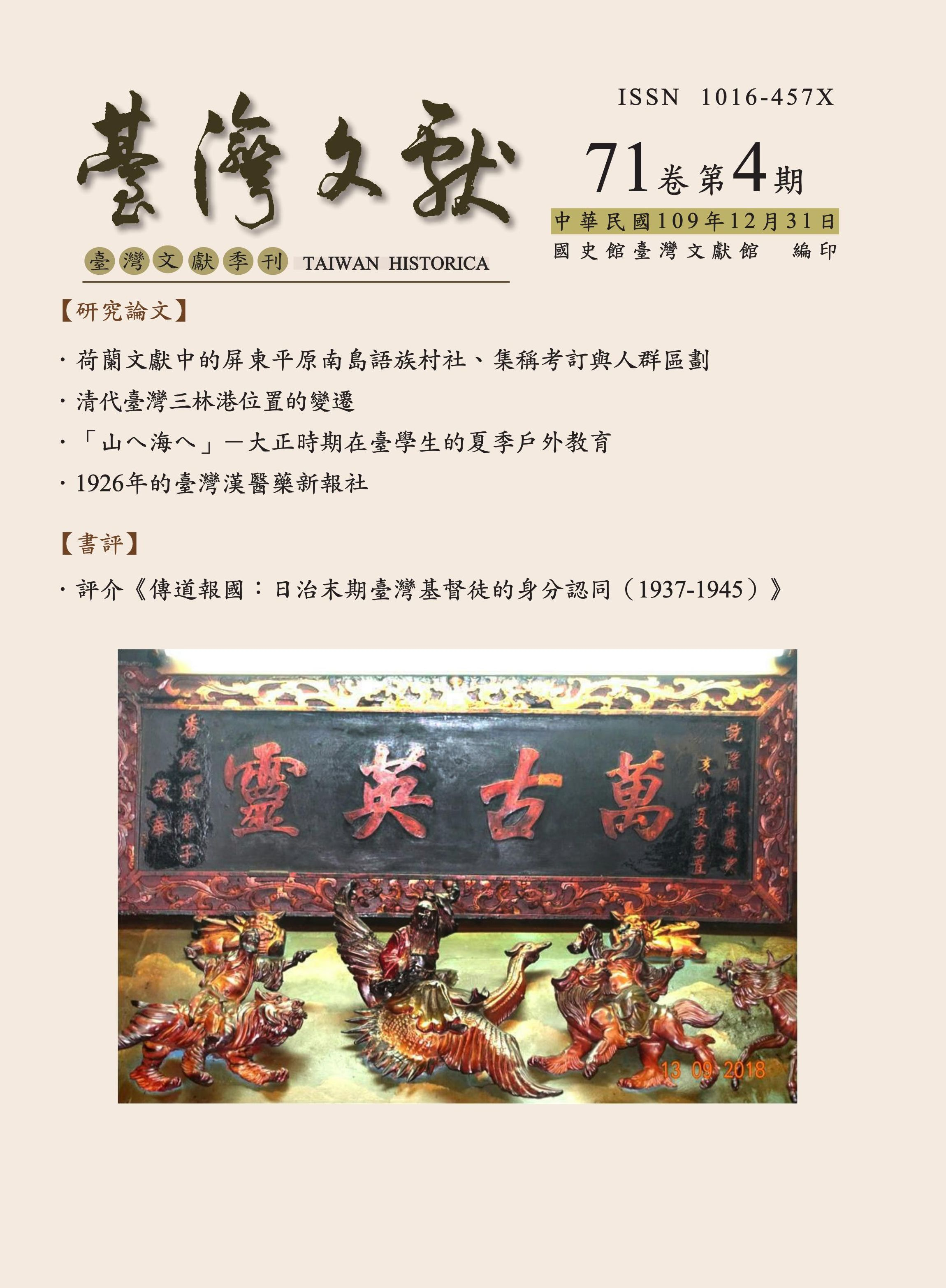 圖：《臺灣文獻》季刊71卷第4期封面