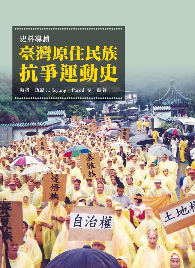 圖6：史料導讀：臺灣原住民族抗爭運動史