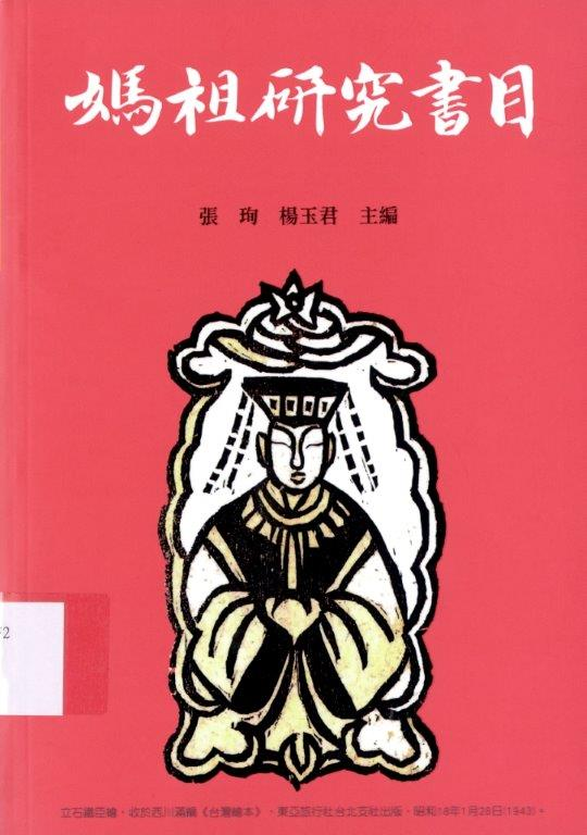 圖4：《媽祖研究書目》