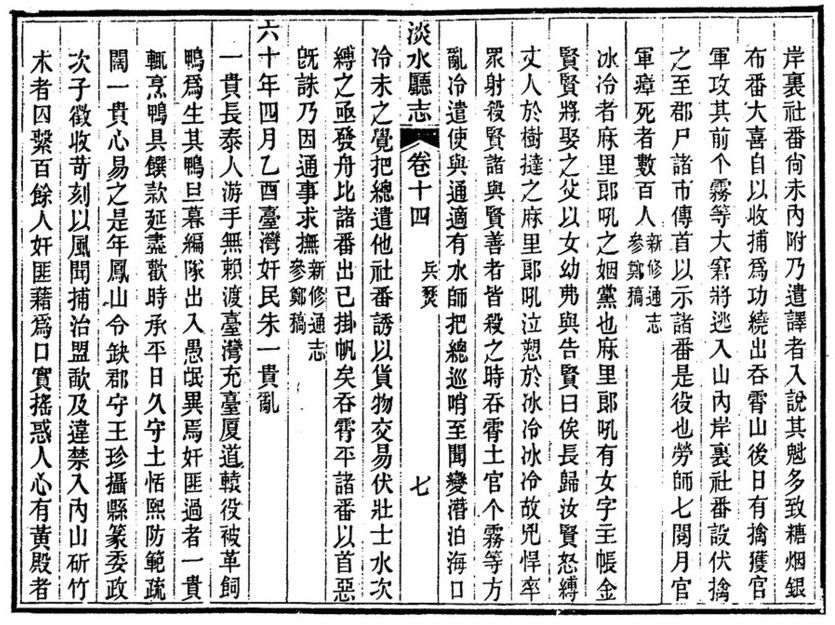 圖6：《淡水廳志》「卷十四〈兵燹〉七」拓本影本