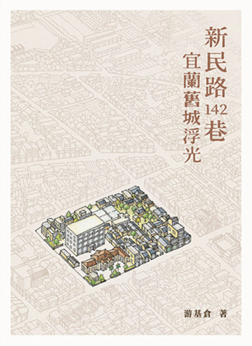 圖10：新民路142巷：宜蘭舊城浮光