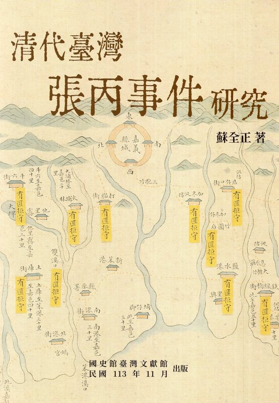 圖16：清代臺灣張丙事件研究