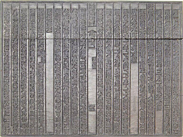 圖7：《淡水廳志》「卷十一〈番俗〉十二」雕版（館藏號19980012582）