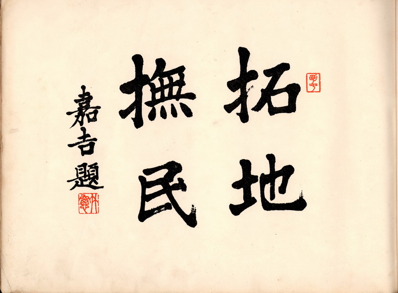 民政長官內田嘉吉的題字