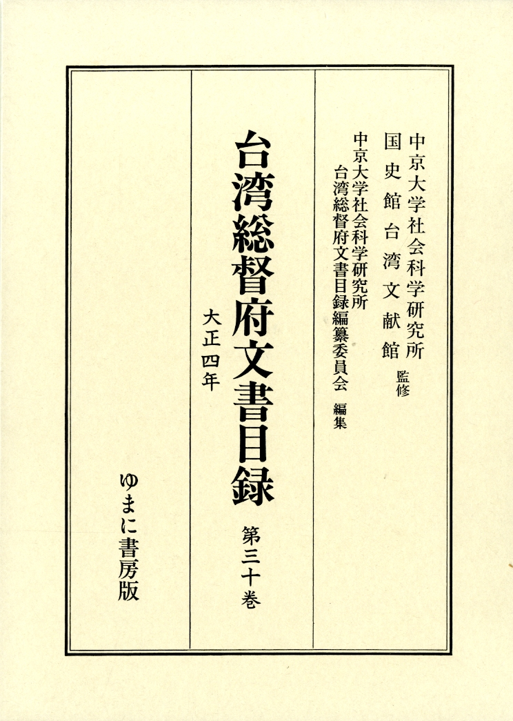 圖2：《台湾総督府文書目録：第30卷》