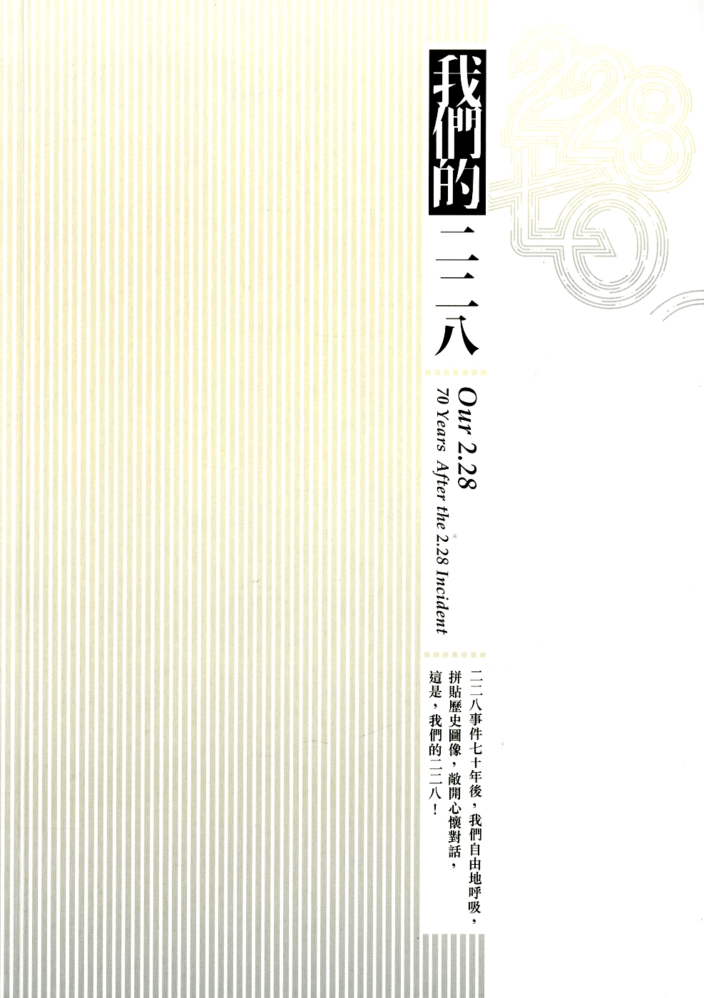 圖1：《228.七0：我們的二二八》