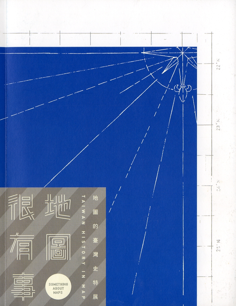 圖7：《地圖很有事：地圖的臺灣史特展》