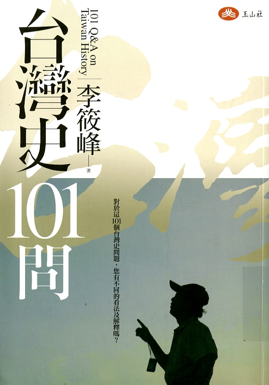 圖6：《台灣史101問》
